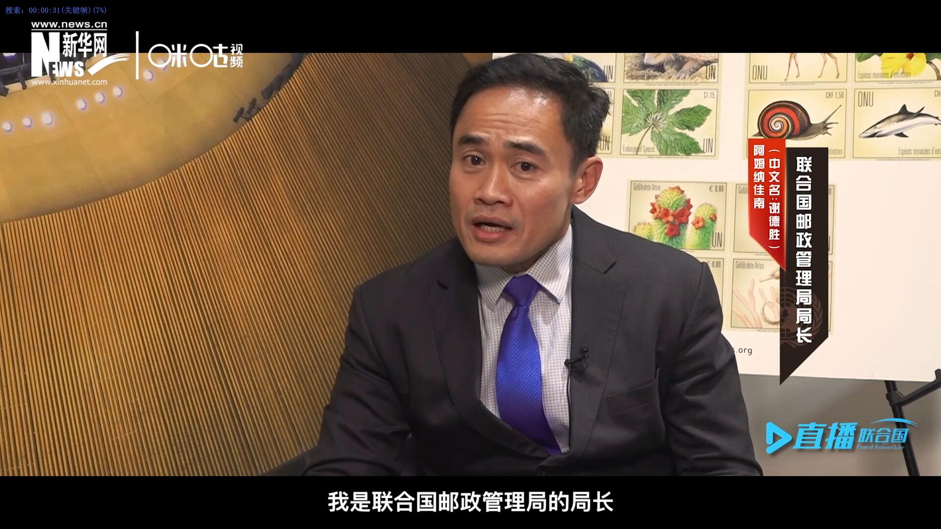我叫阿姆納佳南，來自泰國，我是聯(lián)合國郵政管理局的局長。