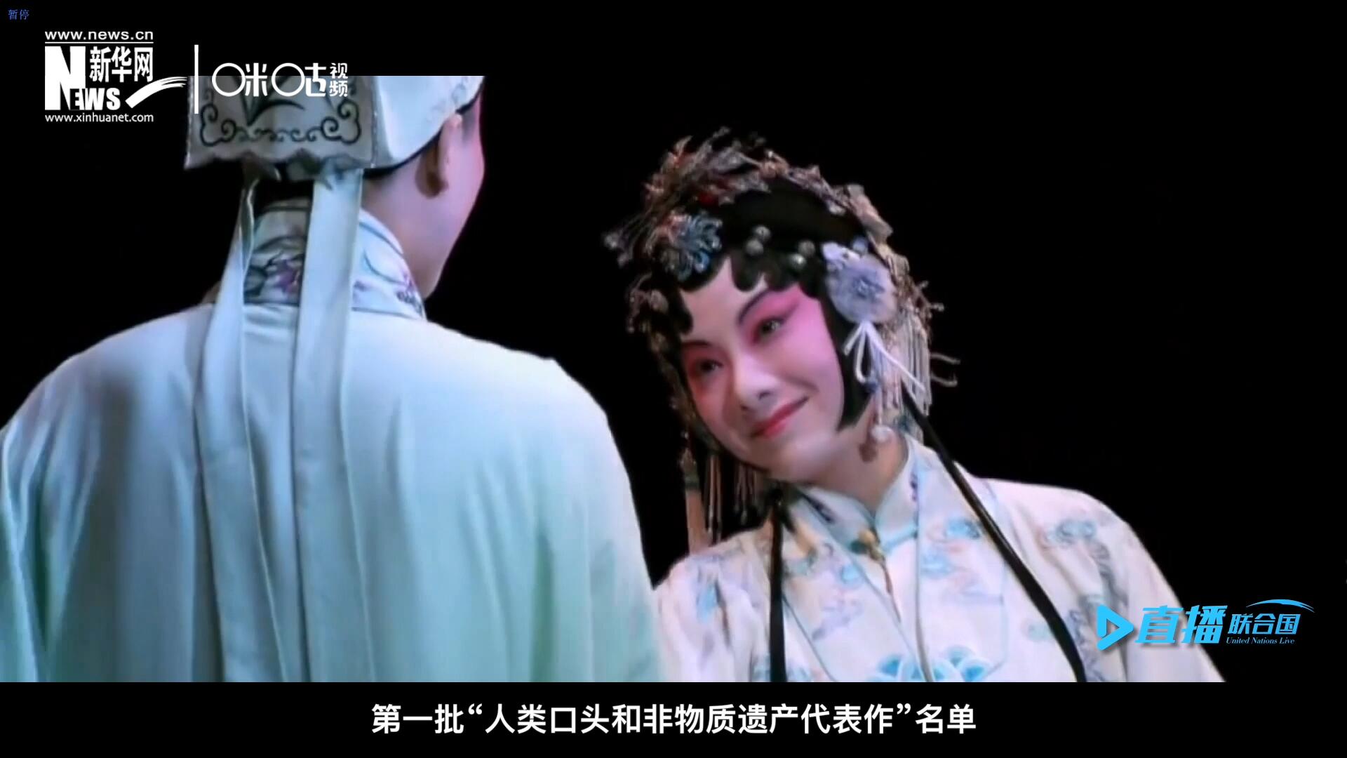 2001年5月18日，聯(lián)合國教科文組織在巴黎宣布第一批“人類口頭和非物質遺產代表作”名單，昆曲名列其中。