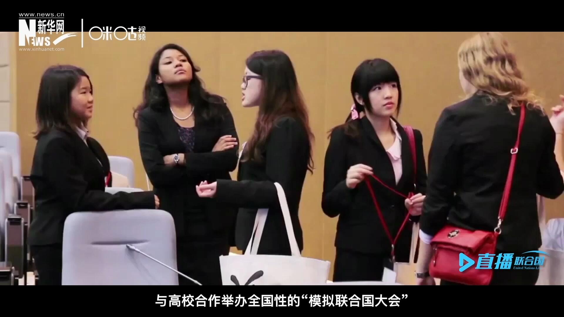 許多大學生與聯(lián)合國的接觸就是從“模擬聯(lián)合國”項目開始的，與高校合作舉辦全國性的“模擬聯(lián)合國大會”是中國聯(lián)合國協(xié)會日常工作的一部分。