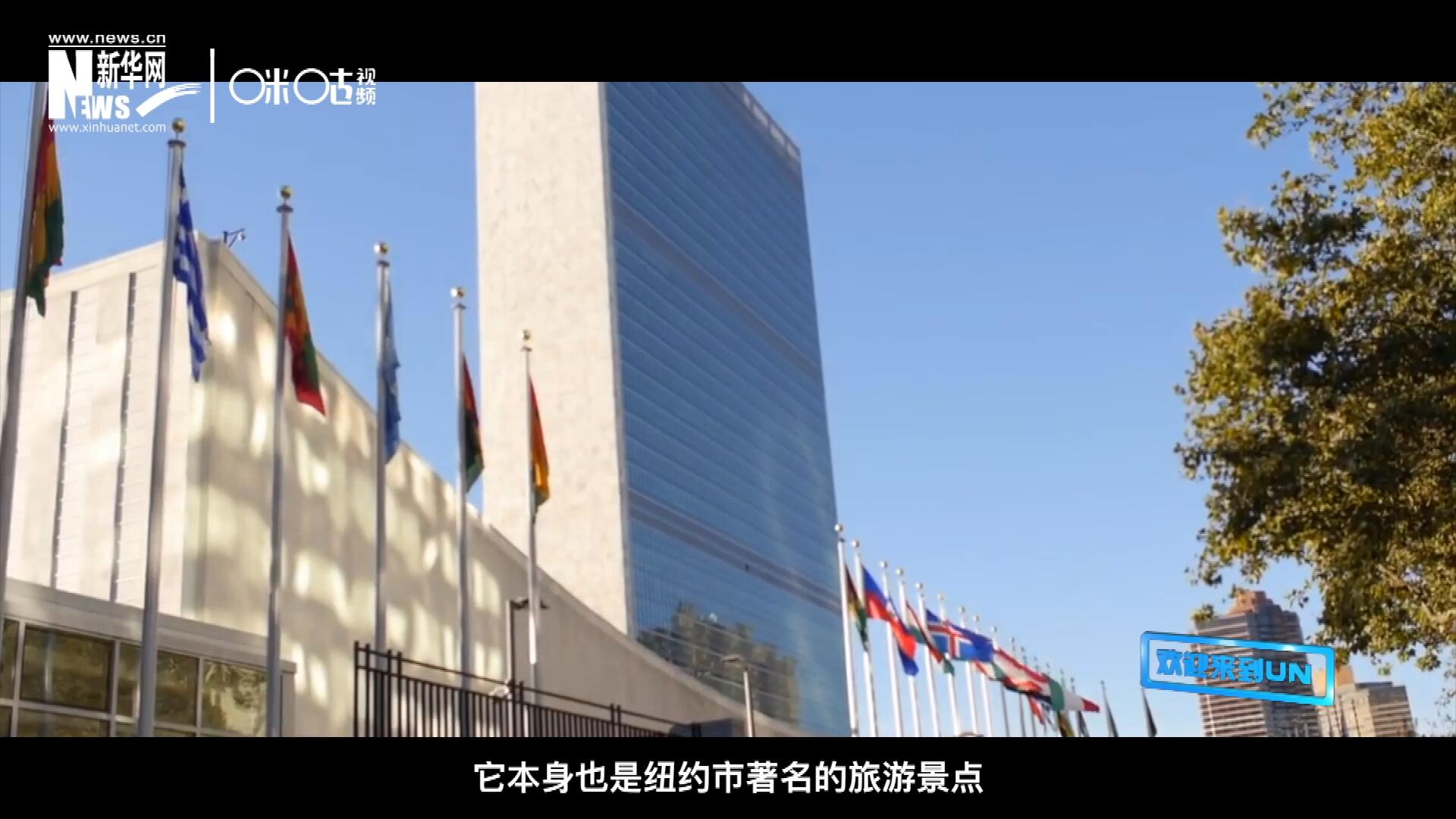 矗立在美國(guó)紐約曼哈頓東河之濱的聯(lián)合國(guó)總部不僅代表了全球最重要的多邊主義核心，它本身也是紐約市著名的旅游景點(diǎn)。