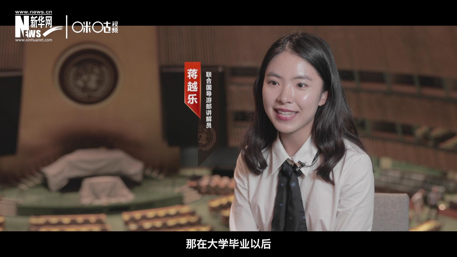 我叫蔣越樂(lè)，來(lái)自中國(guó)上海，在畢業(yè)之后我有幸來(lái)到聯(lián)合國(guó)，目前擔(dān)任講解員。
