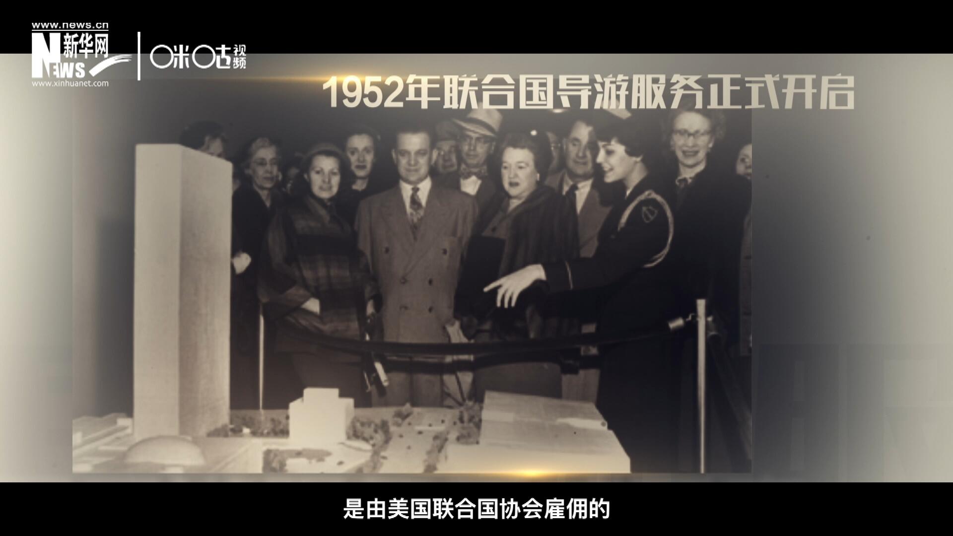 聯(lián)合國(guó)最初的十名導(dǎo)游是由美國(guó)聯(lián)合國(guó)協(xié)會(huì)雇傭的，直到1955年，聯(lián)合國(guó)新聞部才把導(dǎo)游業(yè)務(wù)并入麾下。