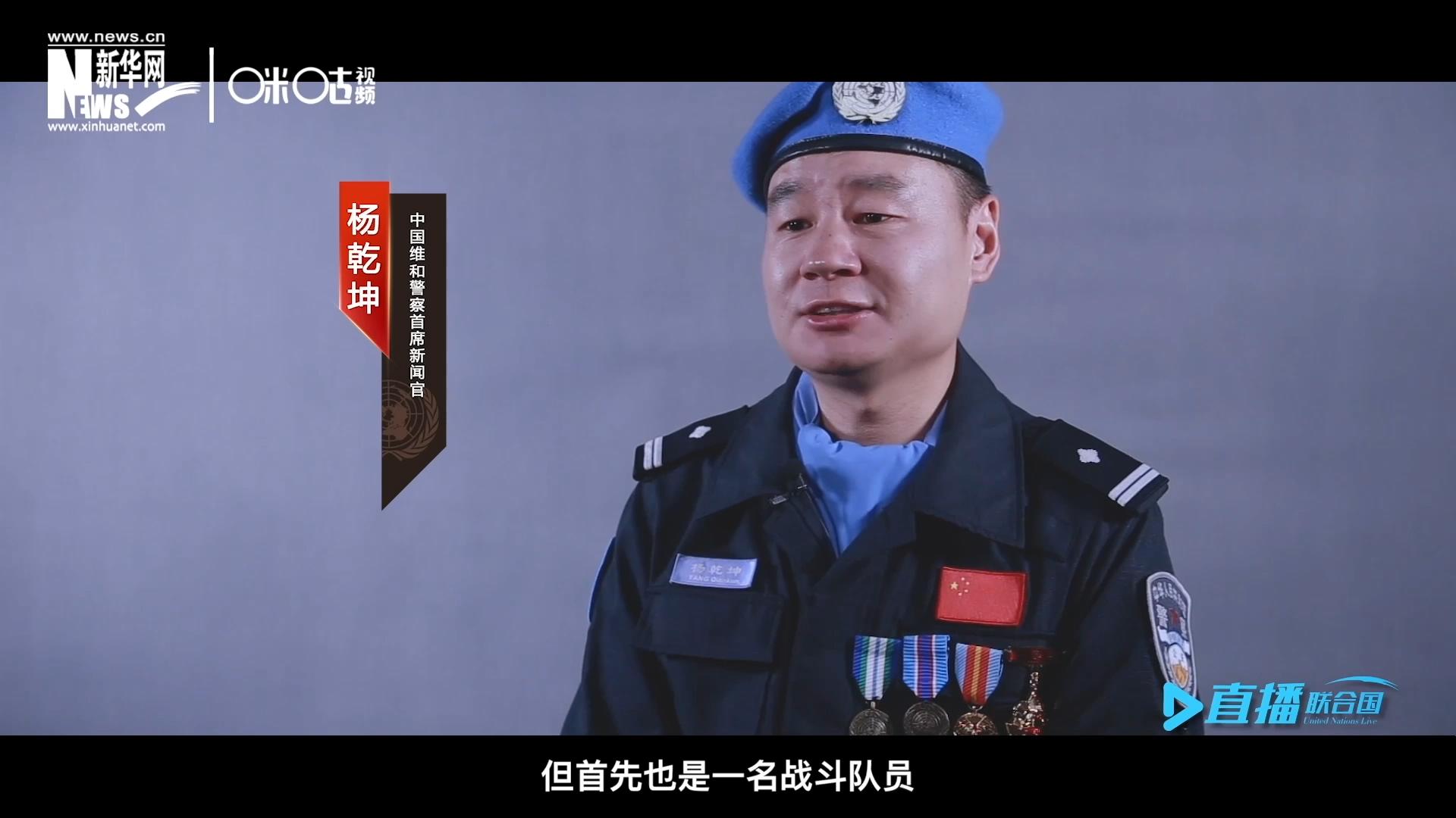 我是楊乾坤，負(fù)責(zé)中國(guó)維和警察的對(duì)外宣傳工作，但首先我也是一名戰(zhàn)斗隊(duì)員。