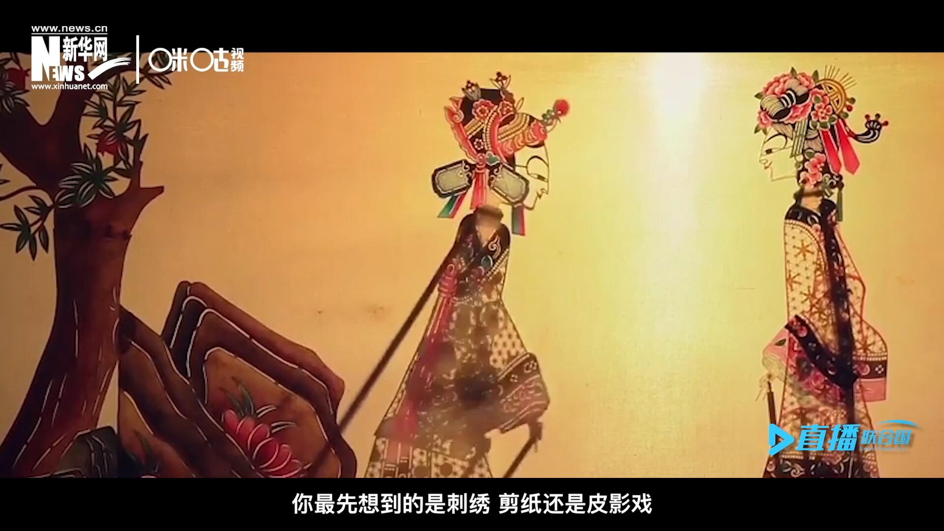 扎根在泥土中的民間藝術(shù)，傳遞著百姓生活的真實(shí)溫度，民間藝術(shù)在今天成為一張中華文化的名片，讓世界讀懂中國(guó)。