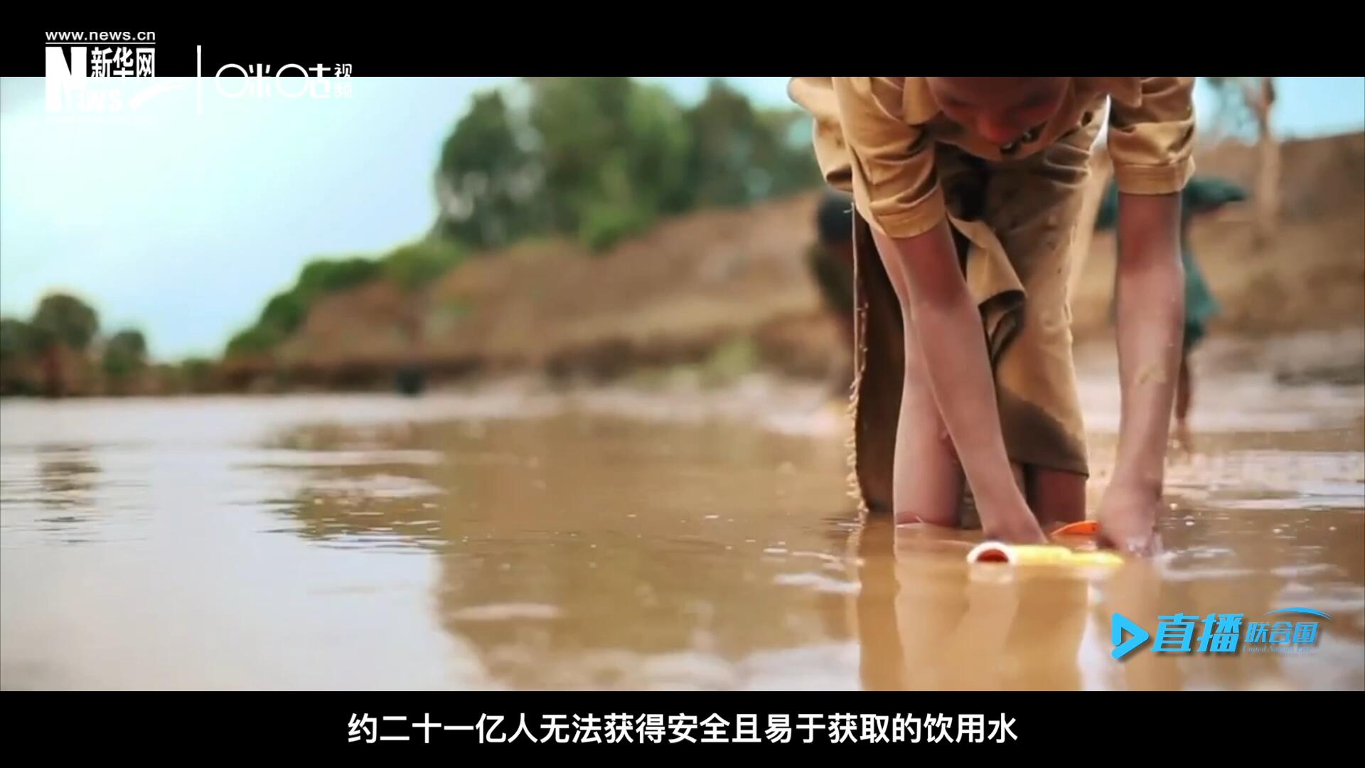世界范圍內(nèi)，約二十一億人無法獲得安全且易于獲取的飲用水，四十五億人缺乏安全管理的環(huán)境衛(wèi)生設(shè)施。