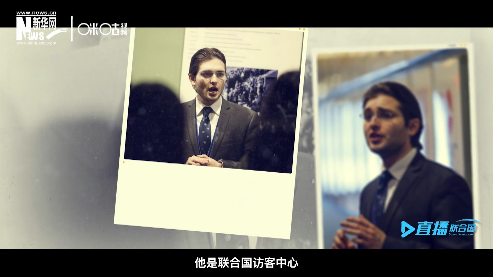 馬紹飛，一名土生土長的美國小伙兒，更與眾不同的是，他是聯(lián)合國訪客中心目前唯一一位母語非中文的中文講解員。
