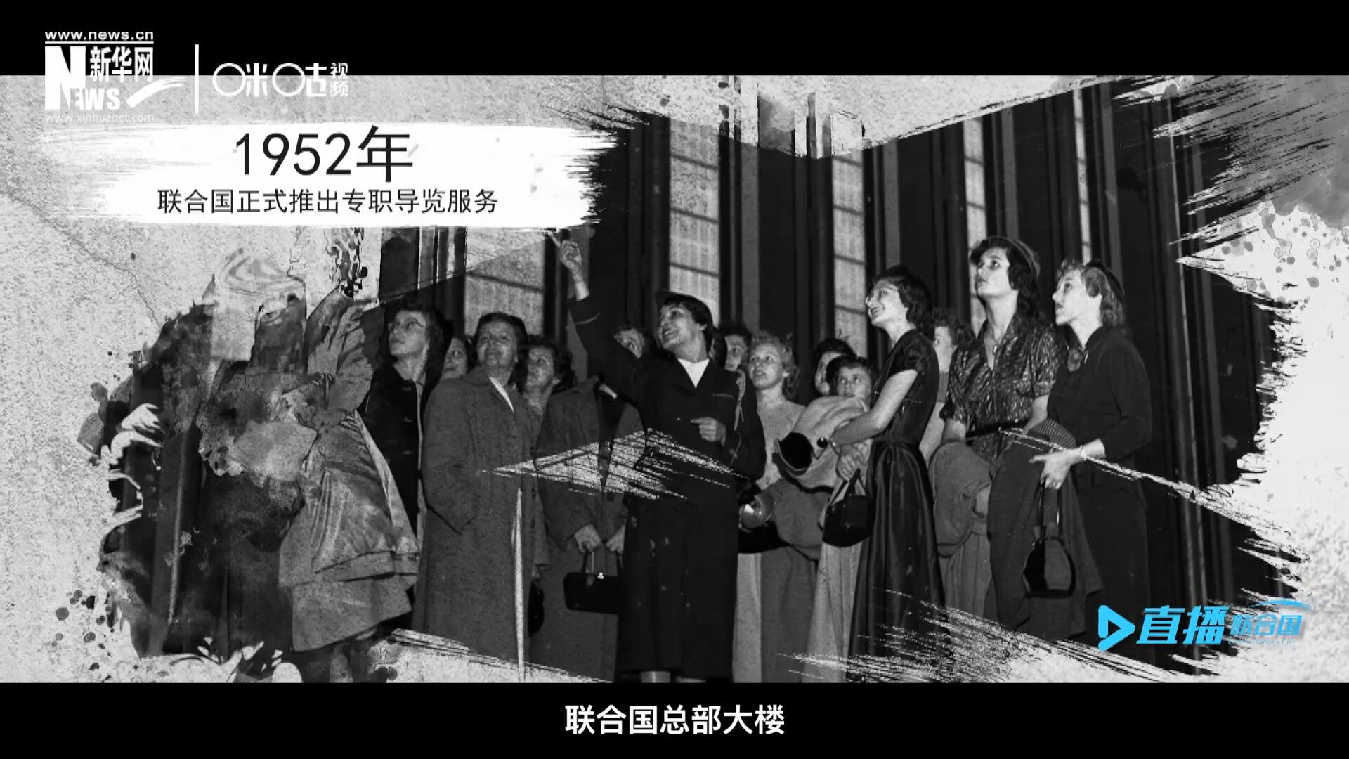 1952年11月，聯(lián)合國總部大樓正式向公眾開放了專職導(dǎo)覽服務(wù)。向游客提供包括聯(lián)合國官方工作語言在內(nèi)的12個語種的導(dǎo)覽。