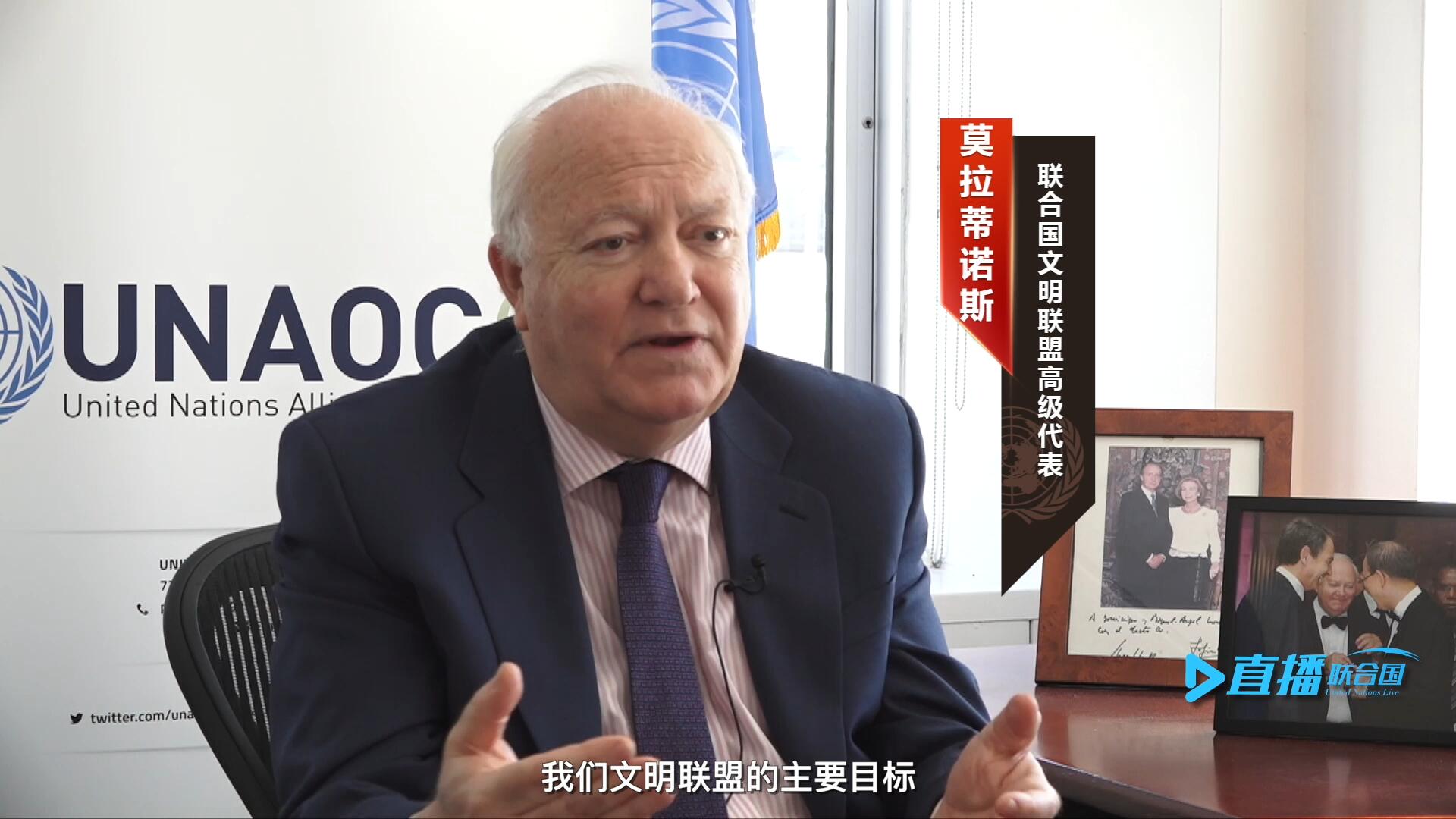 我們文明聯(lián)盟的主要目標(biāo)，就是促進(jìn)不同宗教、文化、文明之間的理解，創(chuàng)造一個互換理念、相互尊重、相互合作、共同生活的環(huán)境。