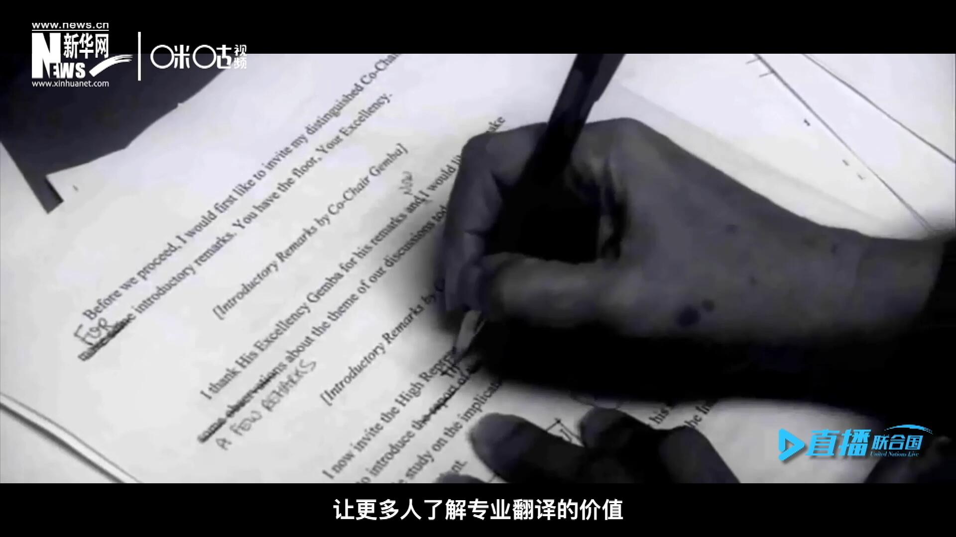 沒(méi)有翻譯官們的付出，很難想象來(lái)自世界各地的官員和專家，如何能夠在聯(lián)合國(guó)進(jìn)行暢通無(wú)阻地溝通和交流。