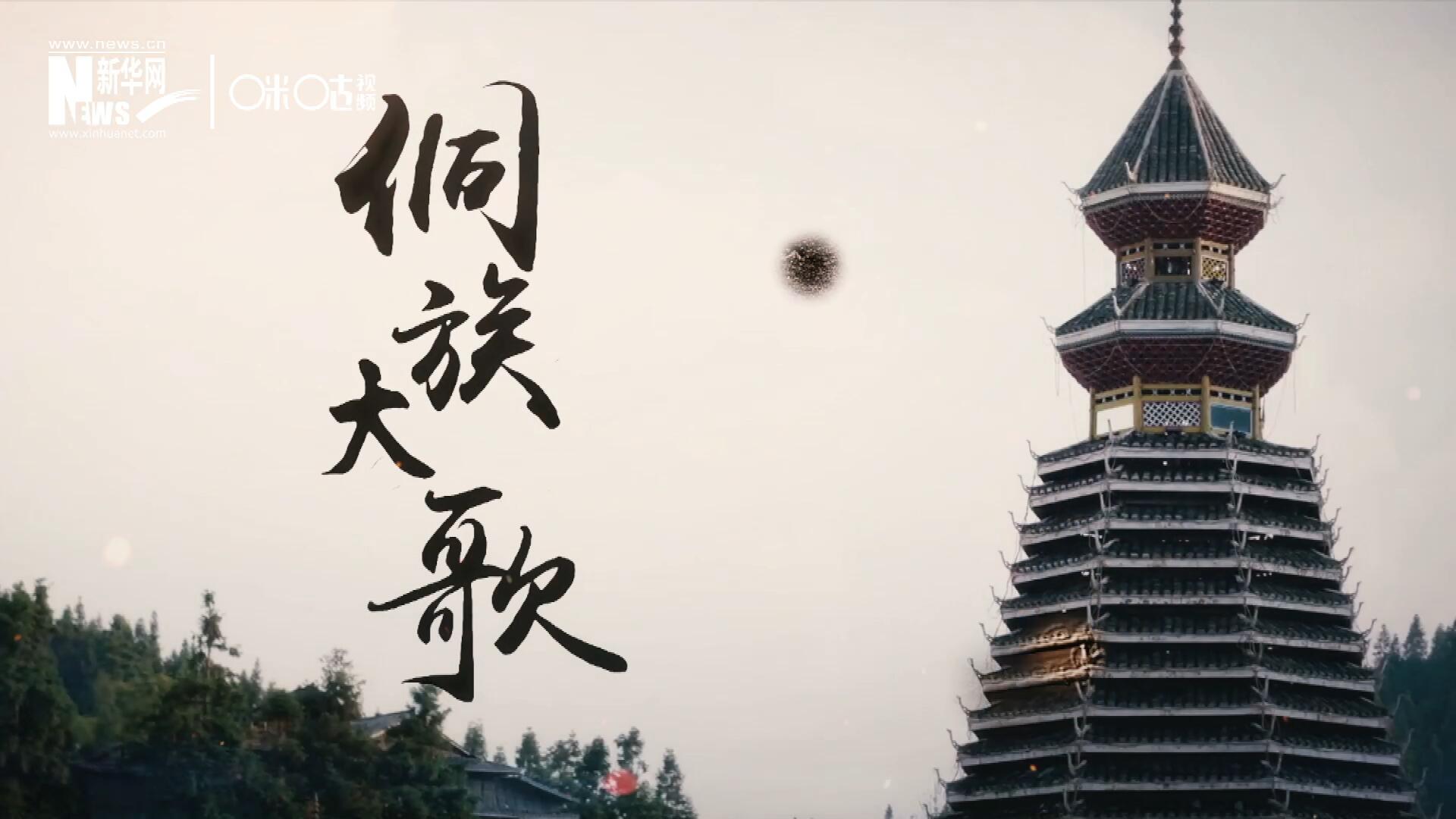 這是來自邊地的天籟，僅用人聲就能完美再現(xiàn)大自然的聲音，也是侗族人口口相傳的民族歷史，這就是侗族大歌。