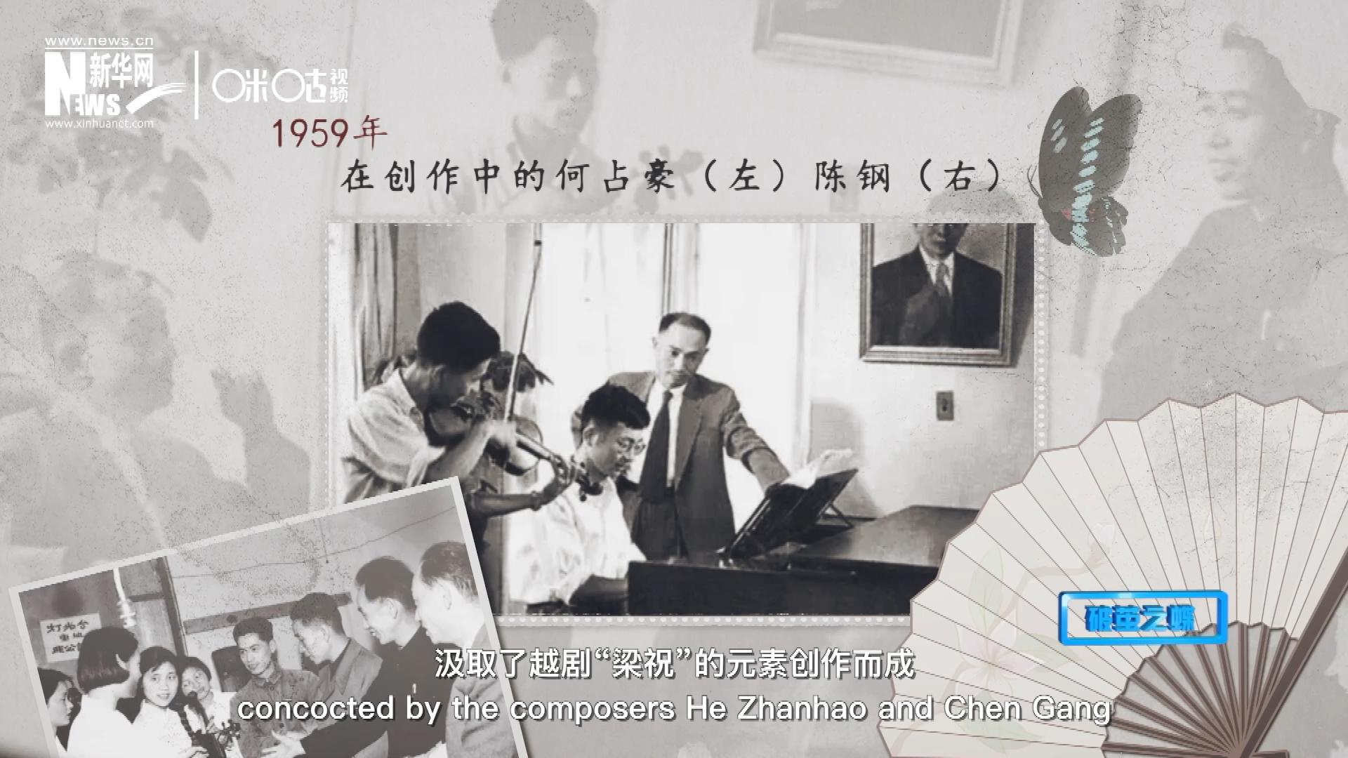 如今我們所熟悉的梁祝小提琴協(xié)奏曲，也正是作曲家何占豪、陳鋼汲取了越劇“梁祝”的元素創(chuàng)作而成。