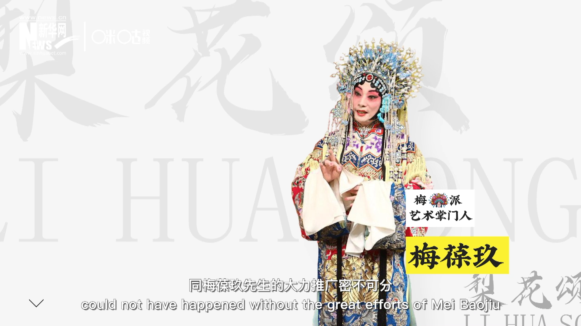 《梨花頌》的廣為傳唱，同梅葆玖先生的大力推廣密不可分，他在多種場(chǎng)合親身演繹《梨花頌》，為廣大票友和普通觀眾獻(xiàn)上了一場(chǎng)又一場(chǎng)視覺和聽覺的盛宴。