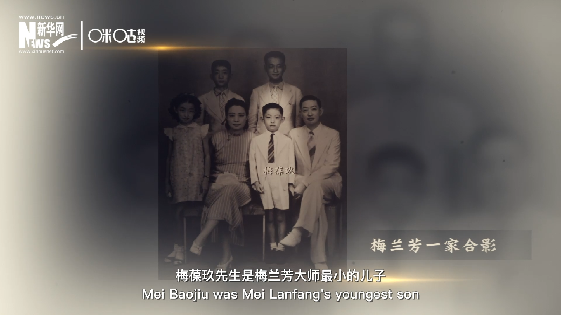 梅葆玖先生是梅蘭芳大師最小的兒子，十歲開始學(xué)藝，十八歲開始與父親梅蘭芳同臺(tái)演出，數(shù)十年來一直致力于傳承“梅派”藝術(shù)和發(fā)揚(yáng)京劇。