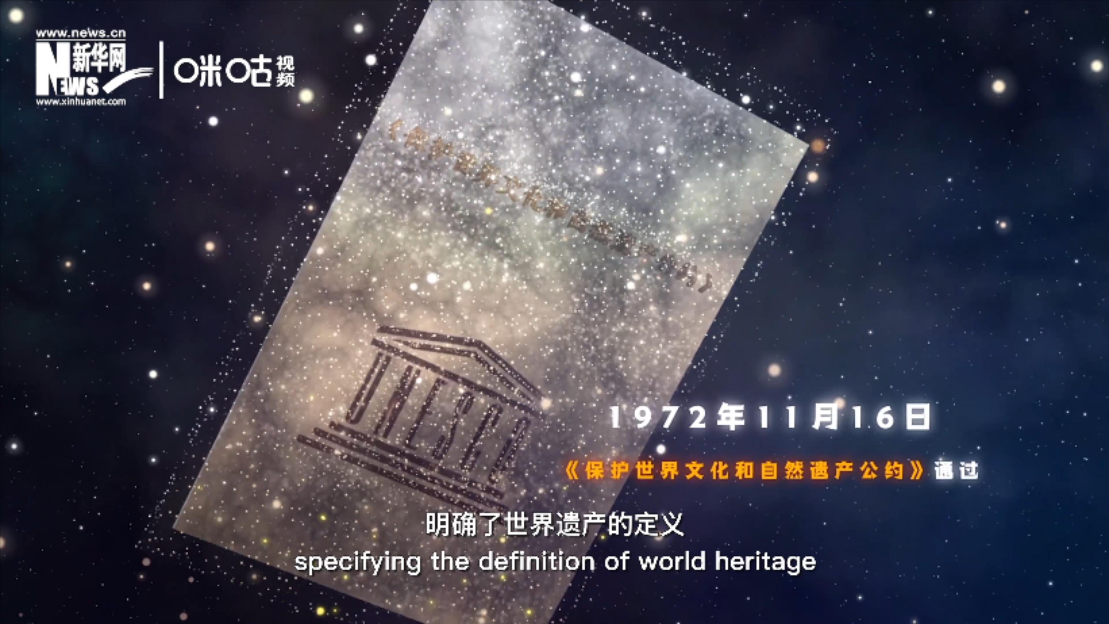 1972年11月16日，聯(lián)合國(guó)通過(guò)了《保護(hù)世界文化和自然遺產(chǎn)公約》