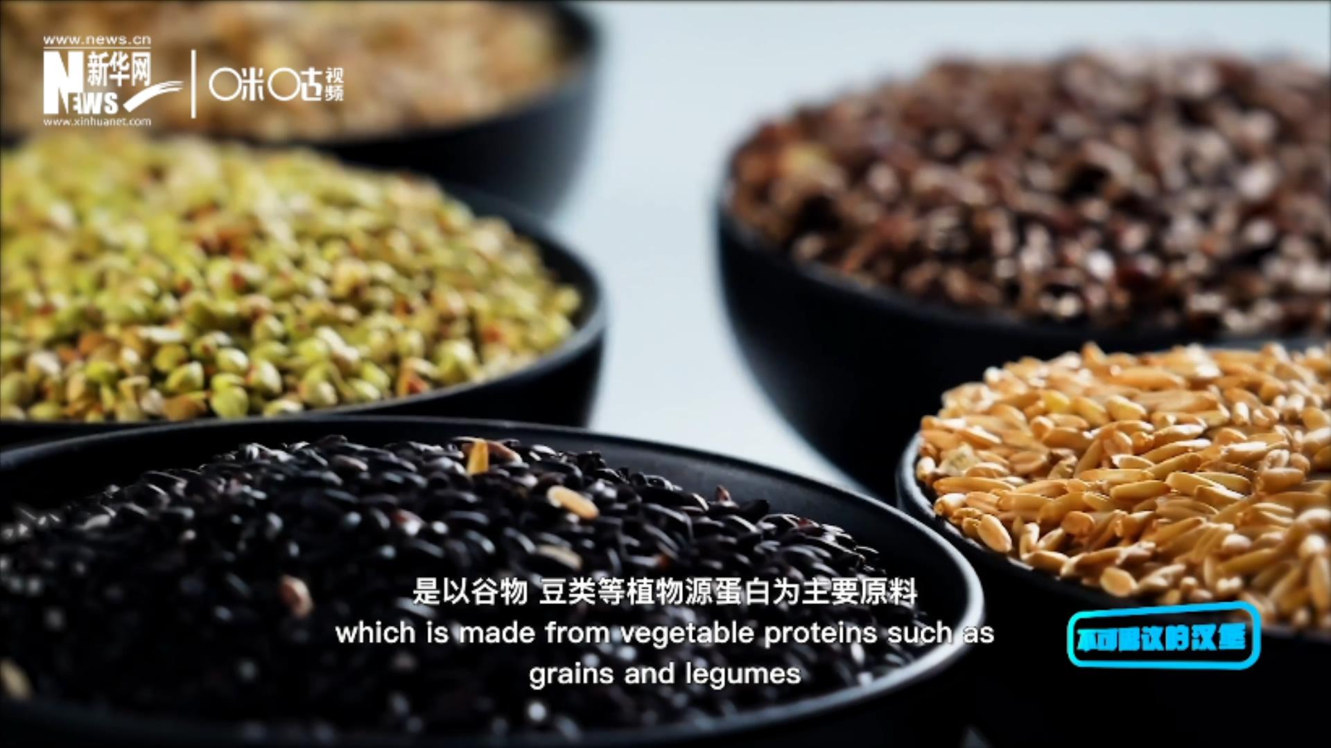 植物肉是以谷物、豆類等植物源蛋白為主要原料加工而成的