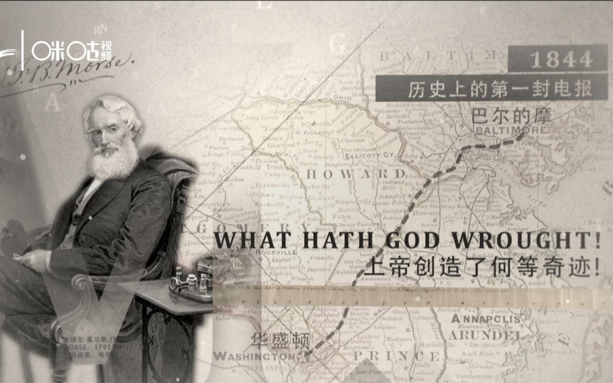 1844年，莫爾斯拍發(fā)了歷史上第一封電報(bào)
