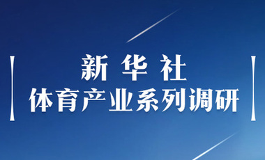 體育產(chǎn)業(yè)調(diào)研系列稿之二：中國體育產(chǎn)業(yè)的頭號王牌軍，還得看它！——中國體育用品制造業(yè)觀察