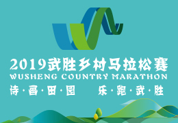 2019武勝鄉(xiāng)村馬拉松賽啟動報名，五月二日開跑