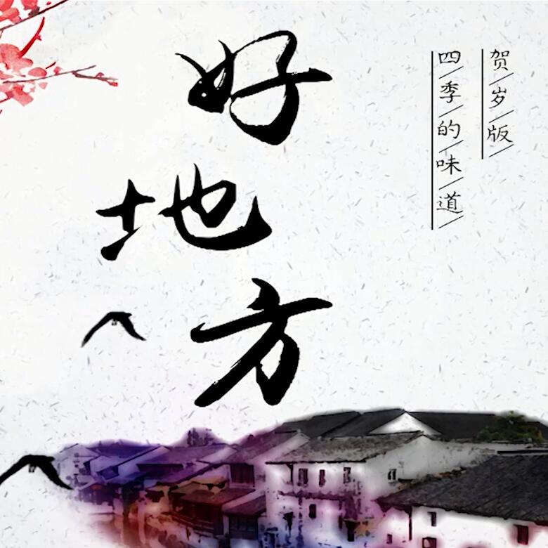 300秒穿越四季，這些中國好地方你都去過嗎？