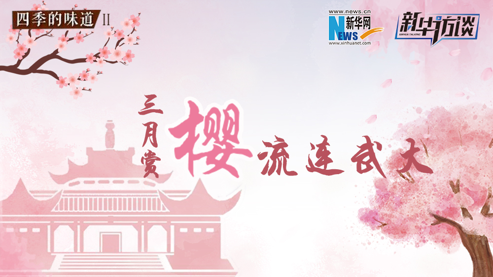 三月賞櫻，流連武大