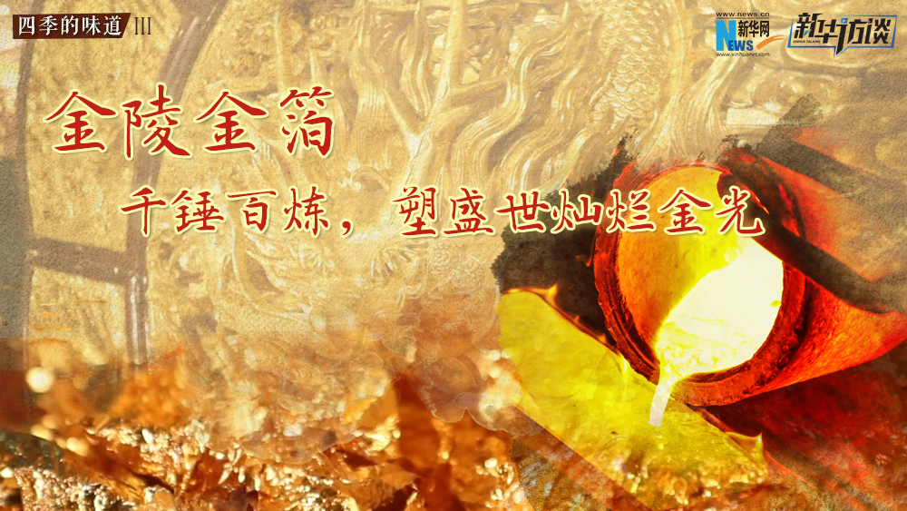 金陵金箔：千錘百煉，塑盛世燦爛金光