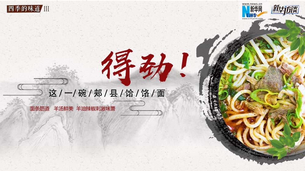 這碗郟縣饸饹面，得勁！
