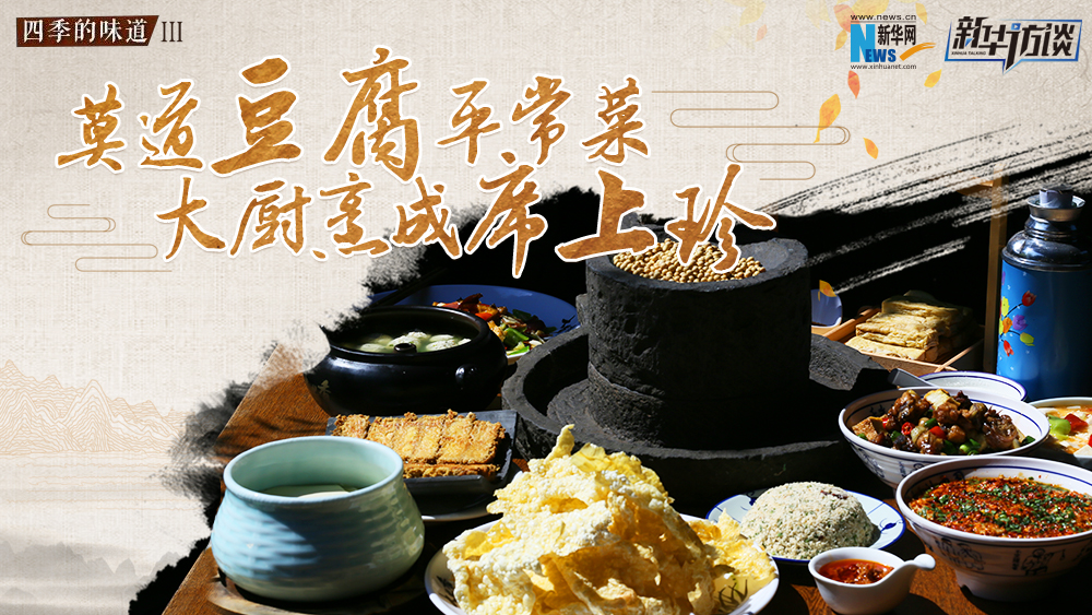莫道豆腐平常菜，大廚烹成席上珍