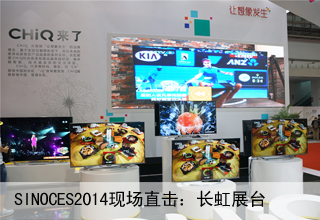 ces焦點(diǎn)圖3長虹展臺(tái)