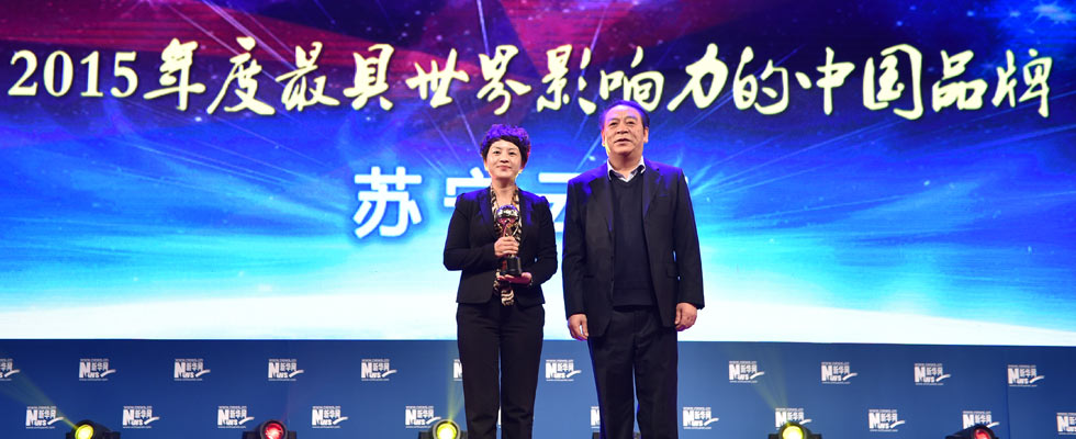 蘇寧云商榮膺“2015年度最具世界影響力的中國品牌榜”稱號(hào)。