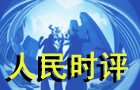 人民時(shí)評：傳承人類自己的“引力波”