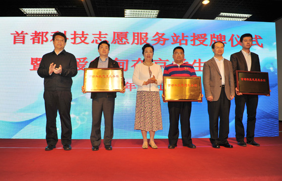 首都科技志愿服務(wù)站授牌儀式暨關(guān)愛魯?shù)樵诰W生活動舉行
