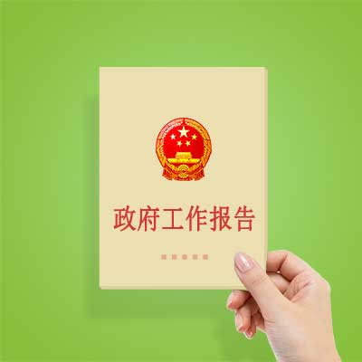 政府工作報告如何影響你我？