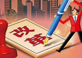 供給側(cè)改革如何按下“快進(jìn)鍵”？
