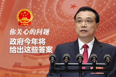 你關(guān)心的問題，政府今年將給出這些答案