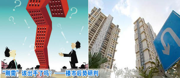 “剛需”該出手了嗎？——樓市后勢研判