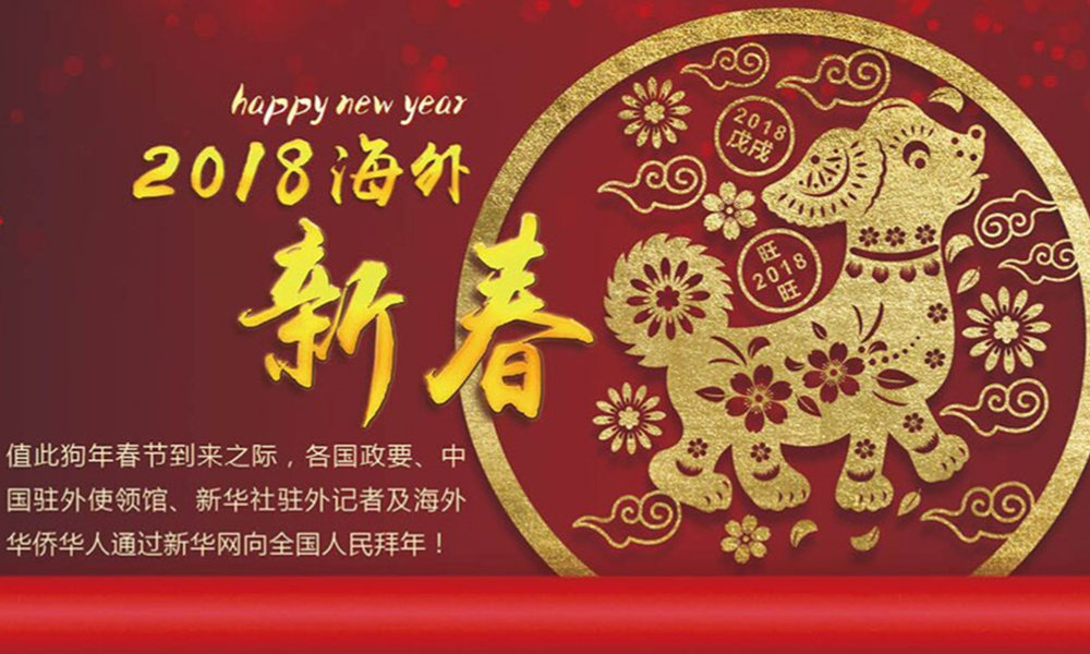 國(guó)際政要、駐華大使通過(guò)新華網(wǎng)向中國(guó)網(wǎng)友拜年！