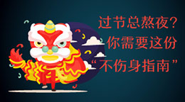 過(guò)節(jié)總熬夜？不傷身指南！