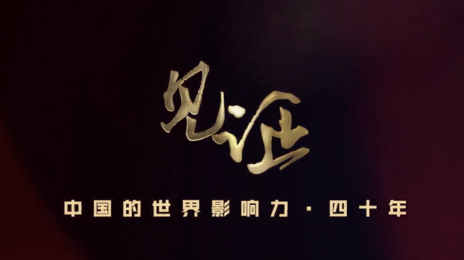淚目！親歷者講述中國(guó)走近世界舞臺(tái)中央的故事