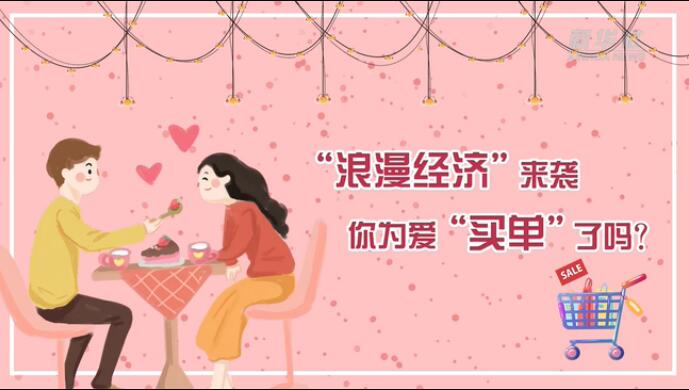 “浪漫經(jīng)濟”來襲，你為愛“買單”了嗎？