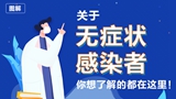關(guān)于無(wú)癥狀感染者，你想了解的都在這里！