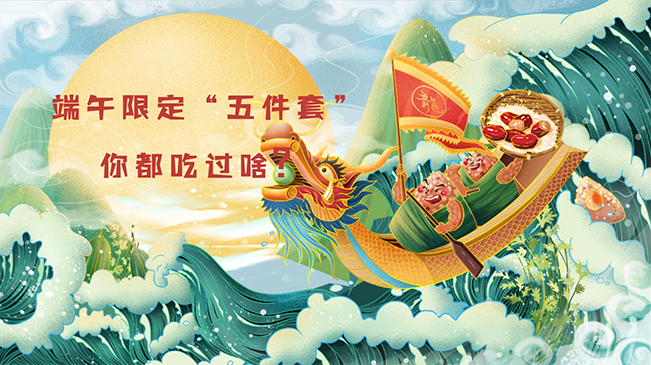 端午限定“五件套”，你都吃過(guò)啥？
