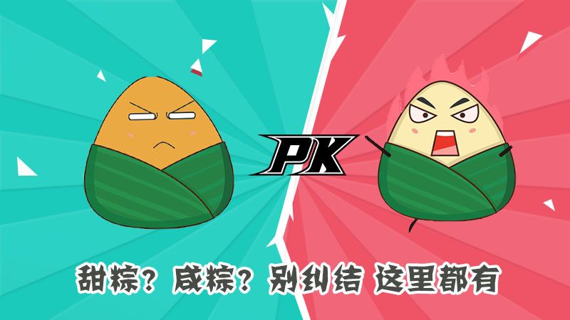 甜粽？咸粽？別糾結(jié)，這里都有