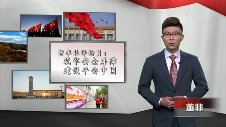 新華社評論員：筑牢安全屏障，建設(shè)平安中國