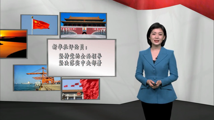 新華社評論員：堅持黨的全面領(lǐng)導(dǎo)，堅決落實 中央部署