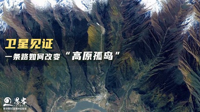 衛(wèi)星見證，一條路如何改變“高原孤島”