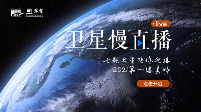 衛(wèi)星慢直播丨陪你跨越山海，閱盡天下