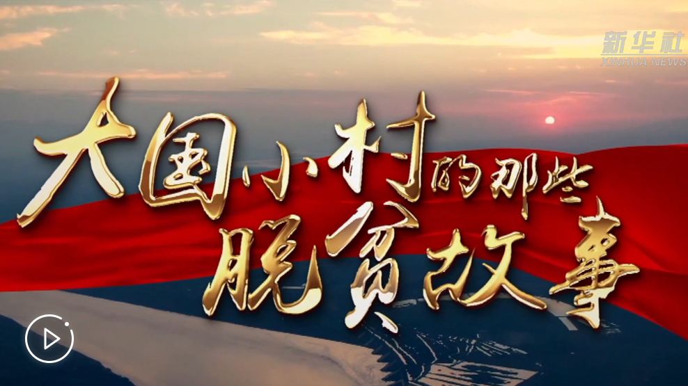 大國小村，故事還在繼續(xù)……