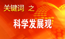 胡錦濤強調(diào)，科學(xué)發(fā)展觀是黨必須長期堅持的指導(dǎo)思想