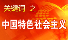 胡錦濤強調(diào)，毫不動搖堅持、與時俱進發(fā)展中國特色社會主義