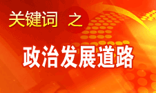 胡錦濤指出，堅持走中國特色社會主義政治發(fā)展道路和推進政治體制改革